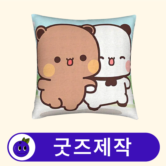 커스텀 사각 쿠션 면혼방 // 굿즈제작