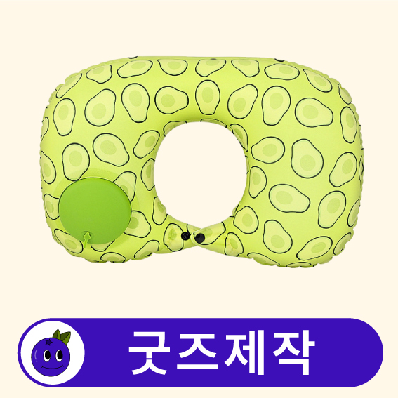 커스텀 여행용 에어 목쿠션 목베개 // 굿즈제작