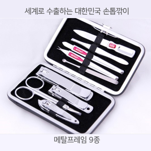 메탈 프레임 9종 세트 - 세계로 수출하는 대한민국 손톱깎이