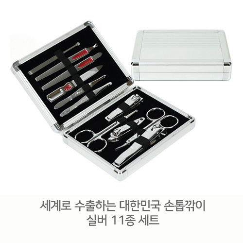 실버 11종 세트 - 세계로 수출하는 대한민국 손톱깎이