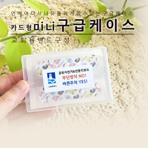 카드형 미니 구급케이스 (교회용)