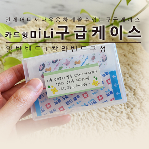 카드형 미니 구급케이스 (칼라밴드 +일반밴드)