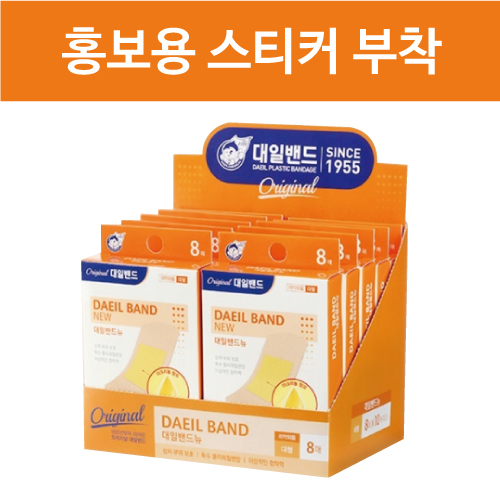 가정필수품 고품질 정품 대일밴드 대형 8매 + 홍보용 스티커 부착