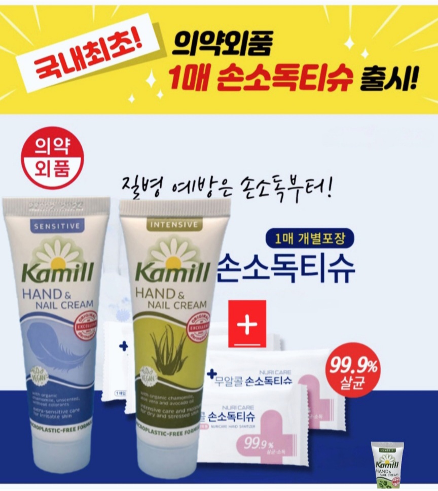 독일산 카밀 핸드크림+손소독 티슈 세트