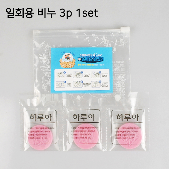 하루아 일회용 수제비누 3p 1세트