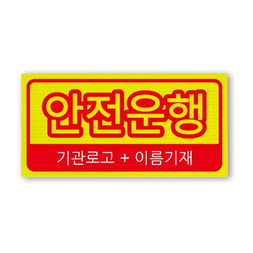 고휘도 형광 반사 스티커-차량용외