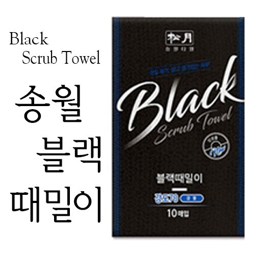 송월 블랙 때 타올 / 국내산 때밀이