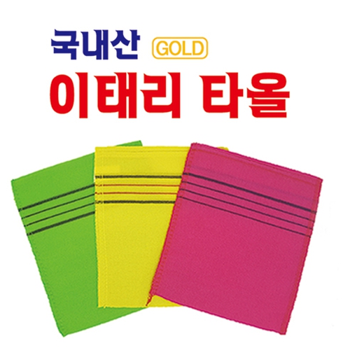이태리타올 때타올 // // 국산