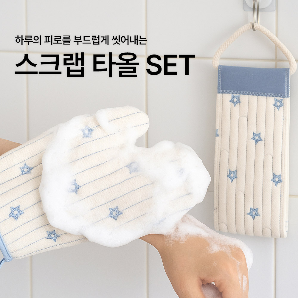 루미에르 스크럽 장갑 때밀이 타올 세트 블루