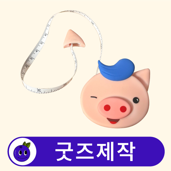 굿즈제작 커스텀 PVC 캐릭터 원터치 줄자