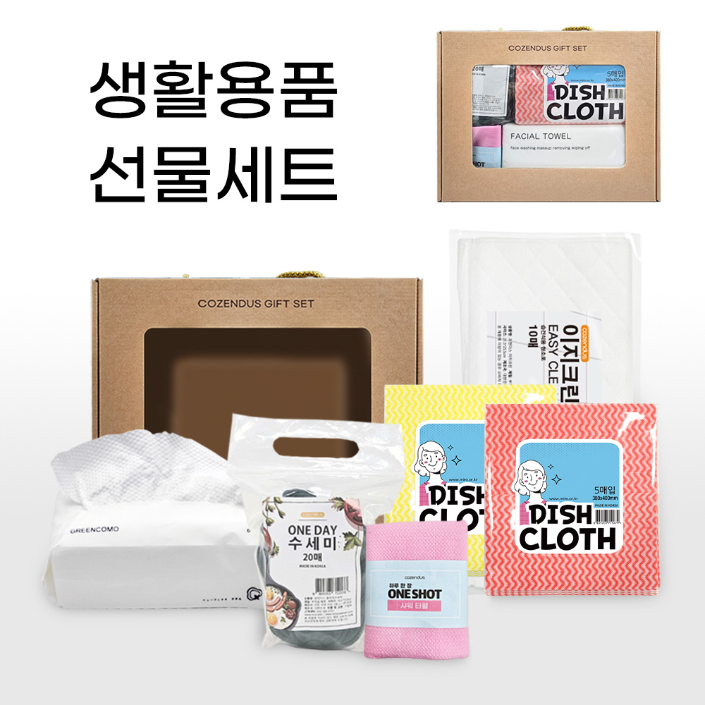 코젠더스 생활용품 선물세트