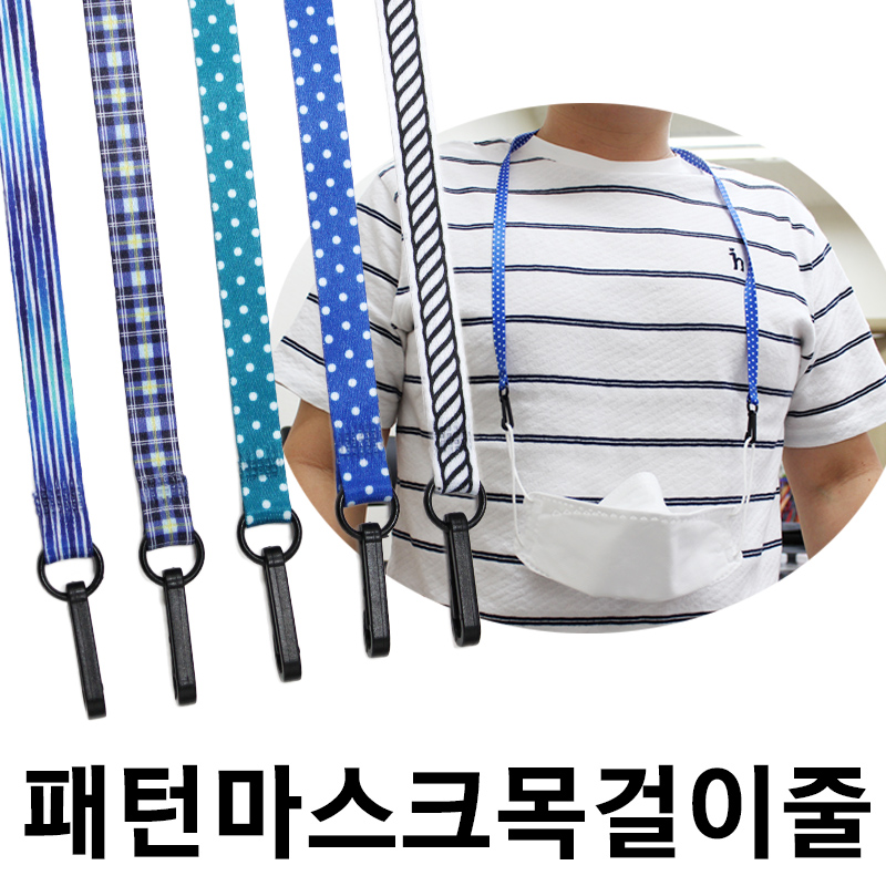 패턴 마스크 목걸이줄 마스크줄 국내제조