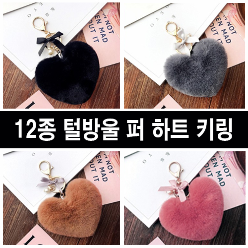 털방울 퍼 하트 키링, 퍼키링 열쇠 고리, 가방 고리