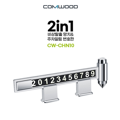 2in1 비상 탈출 망치& 주차알림판 CW-CHN10