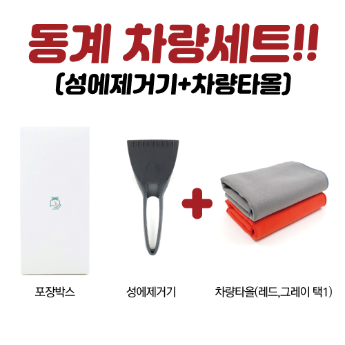 동계 차량세트 ( 성에 제거기 + 세차 타올 )