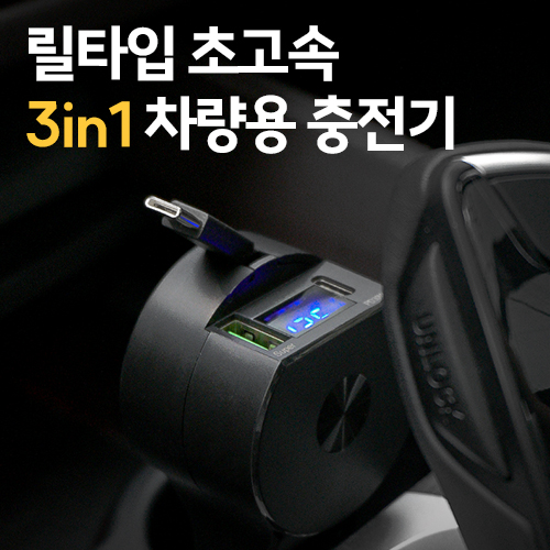 릴타입 초고속 3in1 차량용 시거잭 충전기