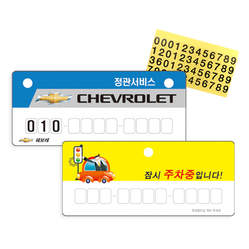 PP 번호 주차증 (OPP 비닐 포장)