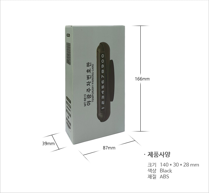 회전형 야광 주차번호판 MT-8810
