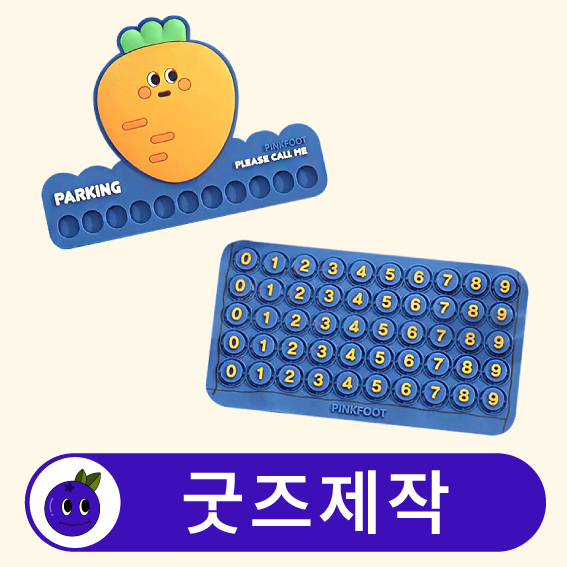 커스텀 차량용 주차번호판 주차알림판 // 굿즈제작