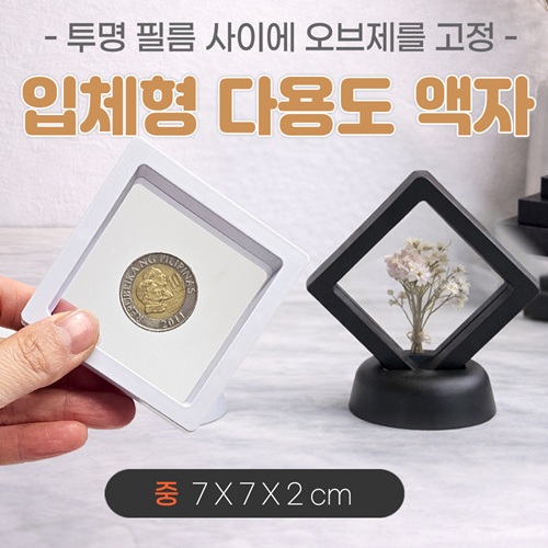 [입체형 다용도액자-중]입체액자/기념액자/압화액자/탁상용액자/매장진열