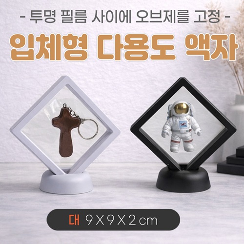 [입체형 다용도액자-대]입체액자/기념액자/압화액자/탁상용액자/매장진열