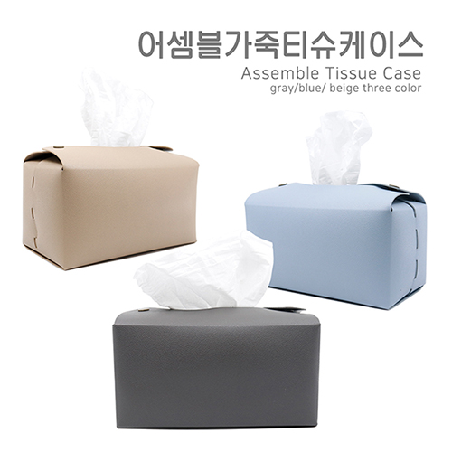 어셈블 가죽 티슈케이스