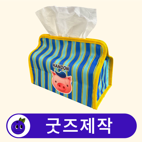 굿즈제작 커스텀 패브릭 사각 티슈케이스