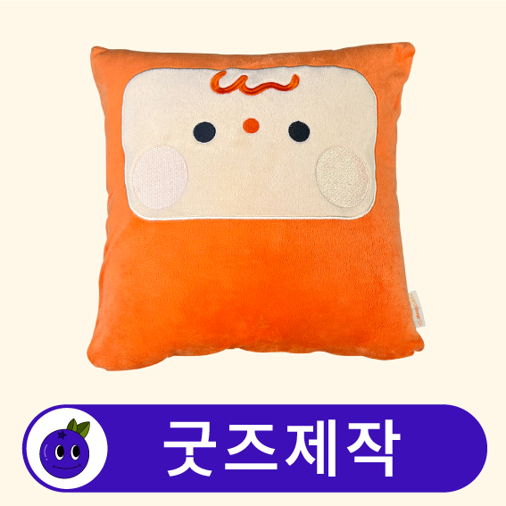 커스텀 사각 쿠션 폴리에스테르 // 굿즈제작