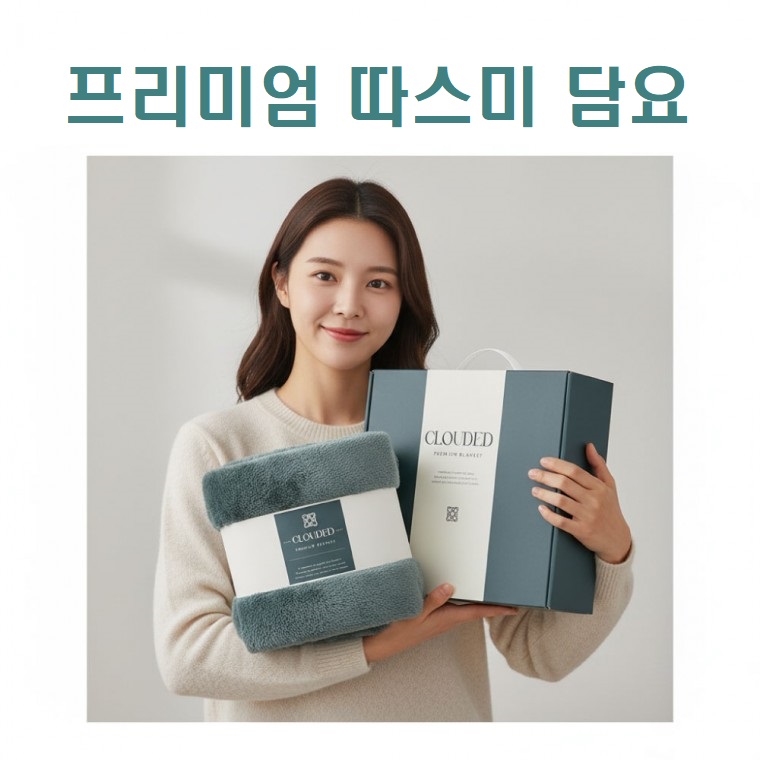 프리미엄 따스미 담요