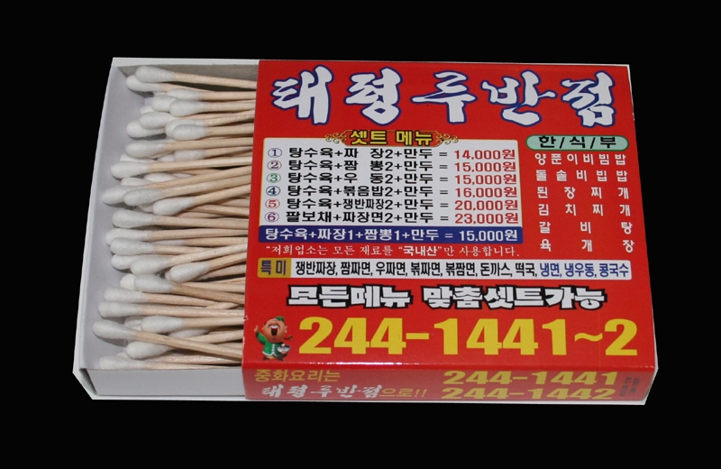 업소용 가게 상호 배달 홍보물 4도인쇄 제작 면봉 대형