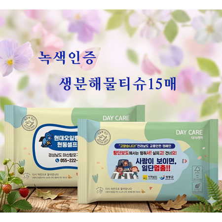 녹색인증 생분해물티슈 15매
