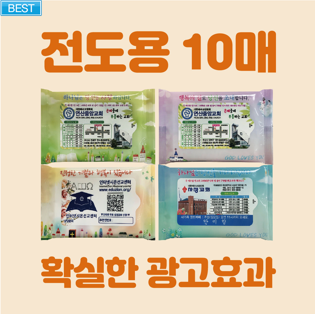 전도용 10매 물티슈