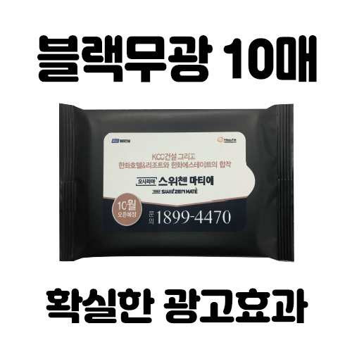블랙 무광 10매 물티슈