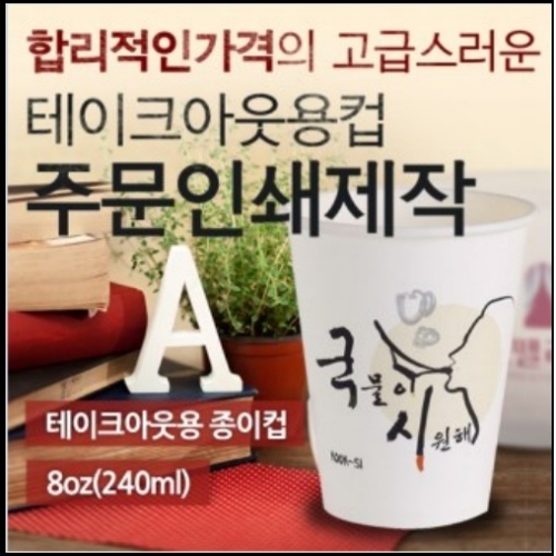 8온스 주문인쇄 종이컵