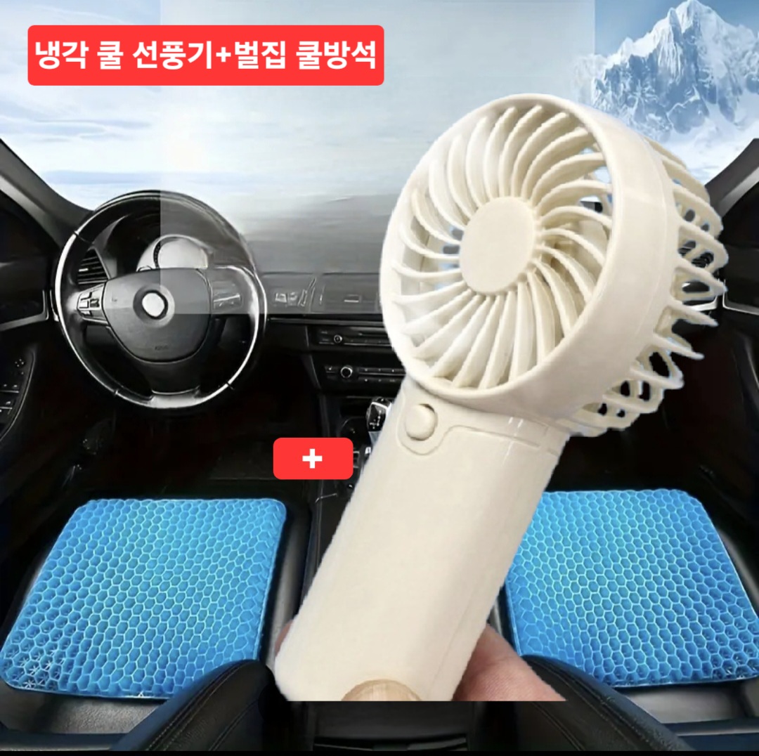 쿨링 선풍기+ 벌집 쿨방석 돗자리 매트 선물세트