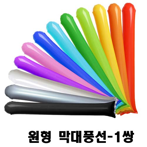 원형 막대 풍선- 1쌍 (기성품)