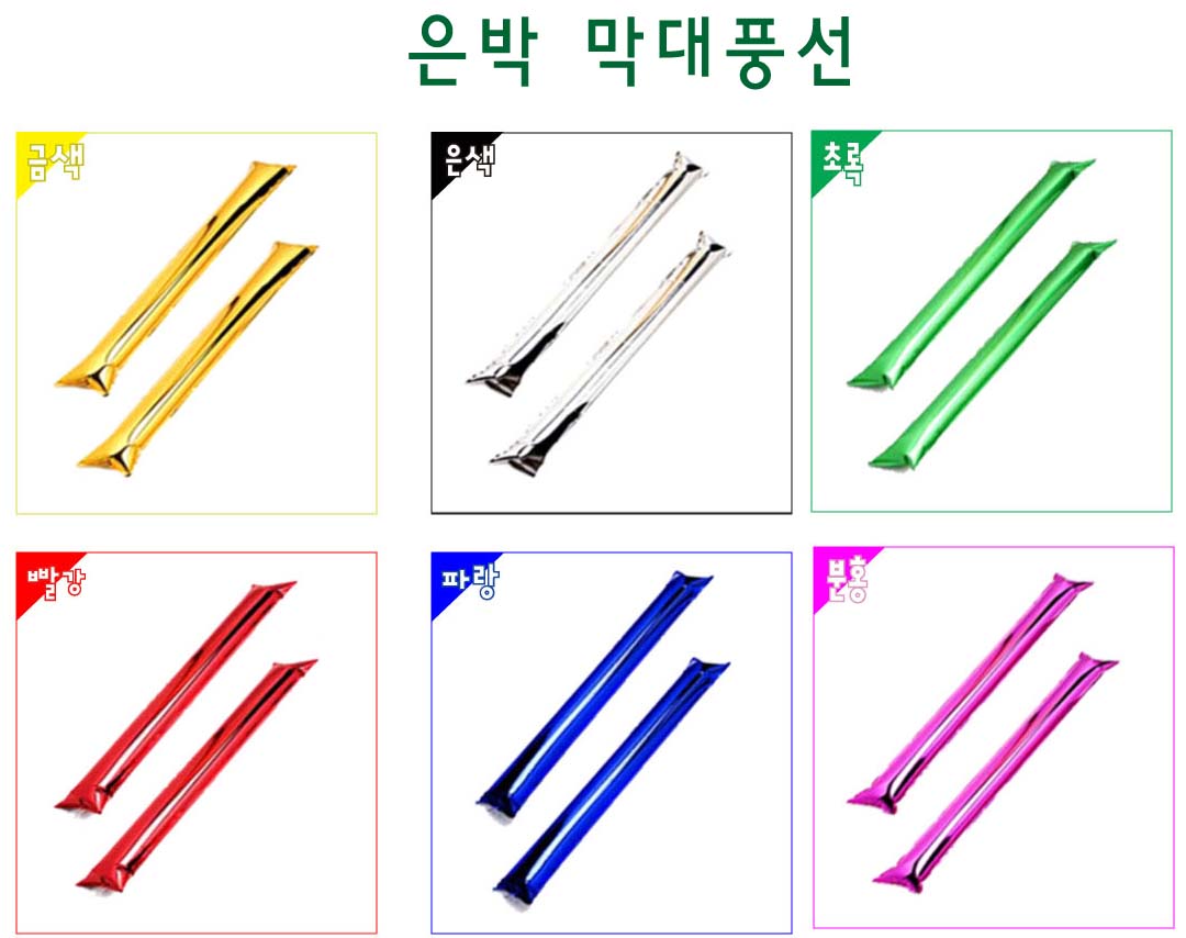 반짝이 막대 풍선- 1쌍 2개 (기성품)