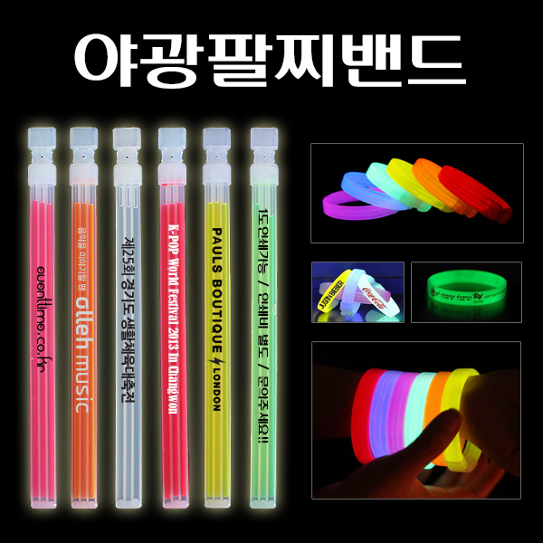 야광 팔찌 밴드