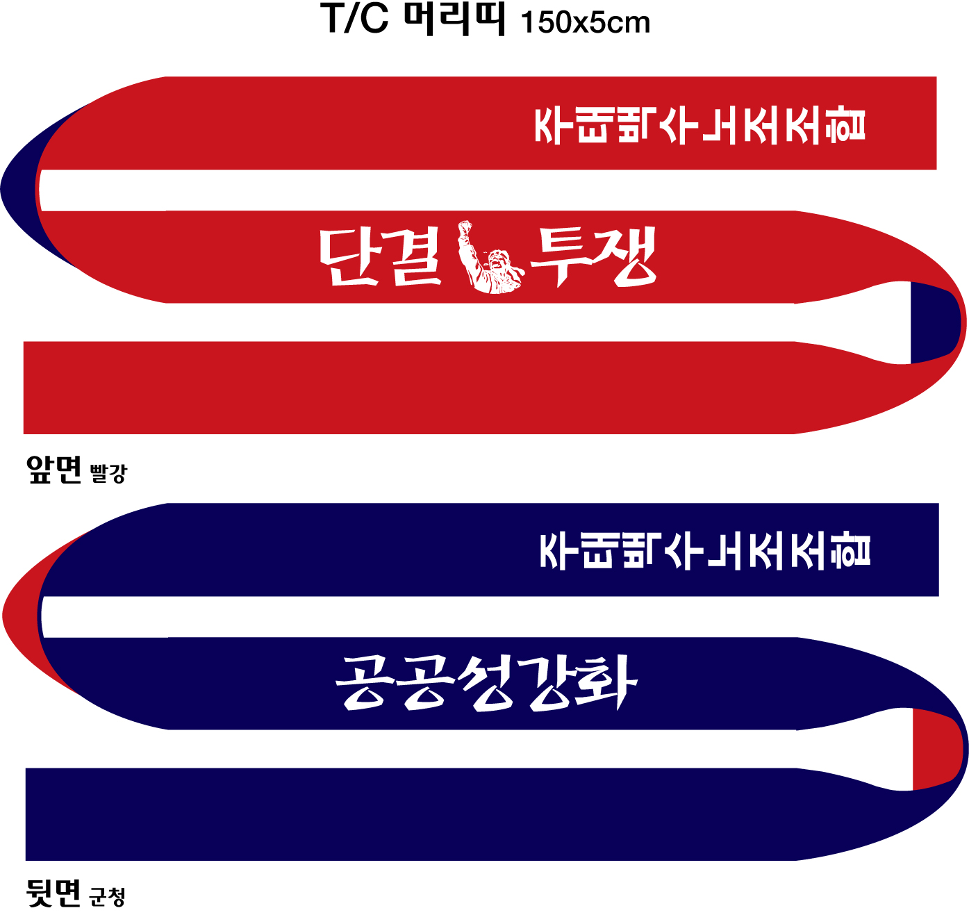 TC 양면 머리띠
