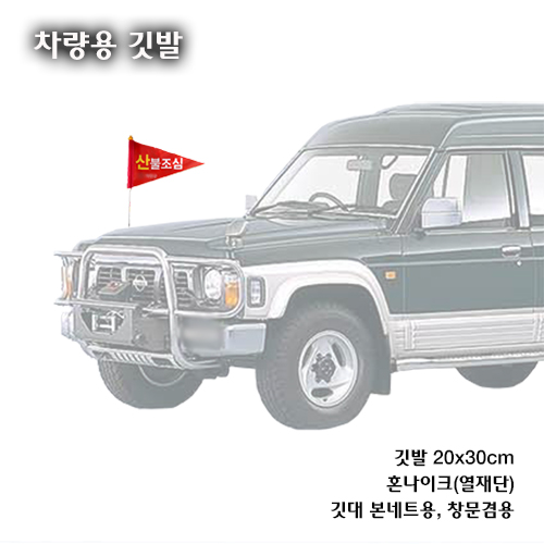 차량용 깃발 본넷트용