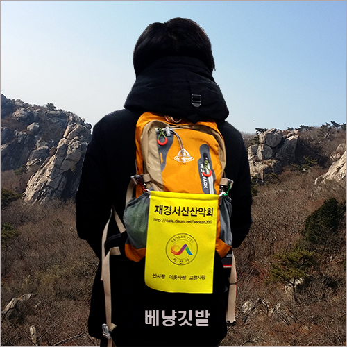베낭 깃발 고리형