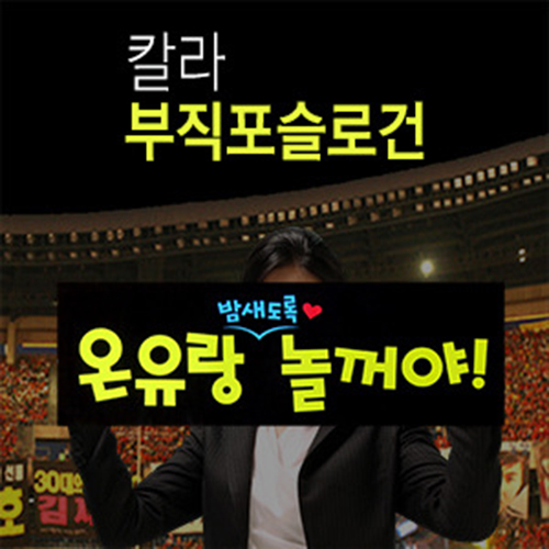 칼라 부직포 슬로건 500x150mm