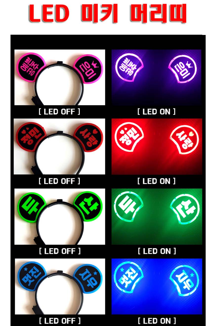 LED 미키 머리띠 제작 [응원 용품]
