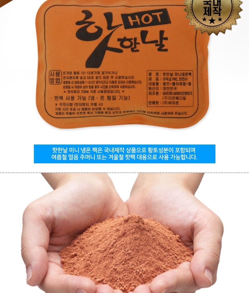 황토 찜질팩 냉온 찜질팩 핫팩 손난로 냉온팩 냉찜질 온찜질 보온 발열 온열 건강 판촉 선물 사은품
