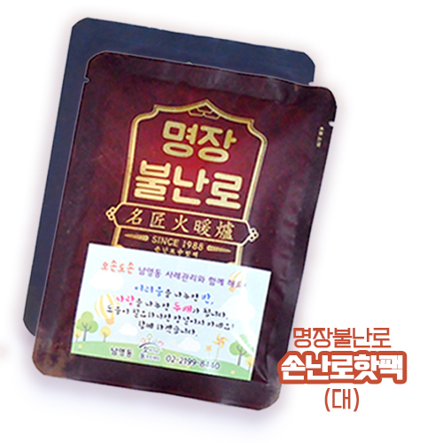 명장 불난로 손난로 핫팩 (대 140g)