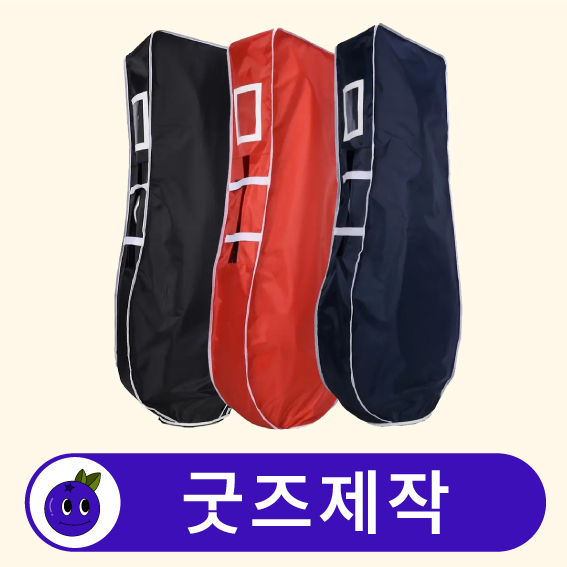 커스텀 골프백 골프가방 커버 항공커버 // 굿즈제작