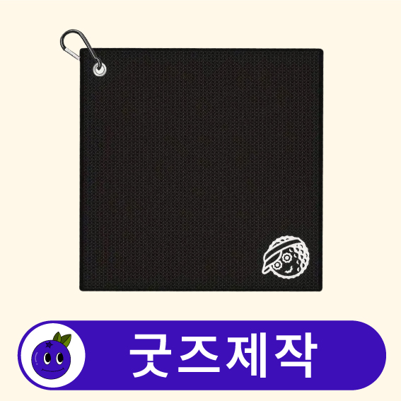굿즈제작 커스텀 극세사 카라비너 릴 골프 타올 수건 // 굿즈제작