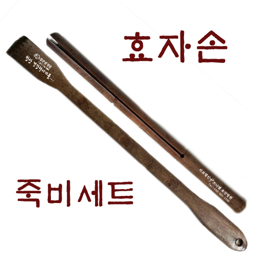 죽비 효자손 세트 // 인쇄 + 종이각포함