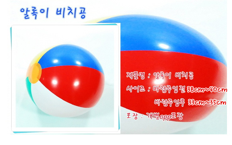 알록이 비치볼 38CM~40CM