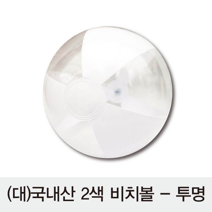 2색 비치볼 투명 대형 // 국산